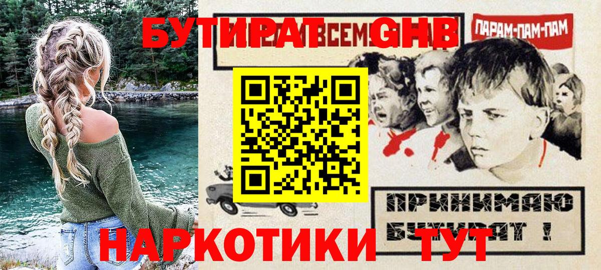 БУТИРАТ  Бутират оксибутират  Вход с VPN  Гурьевск 