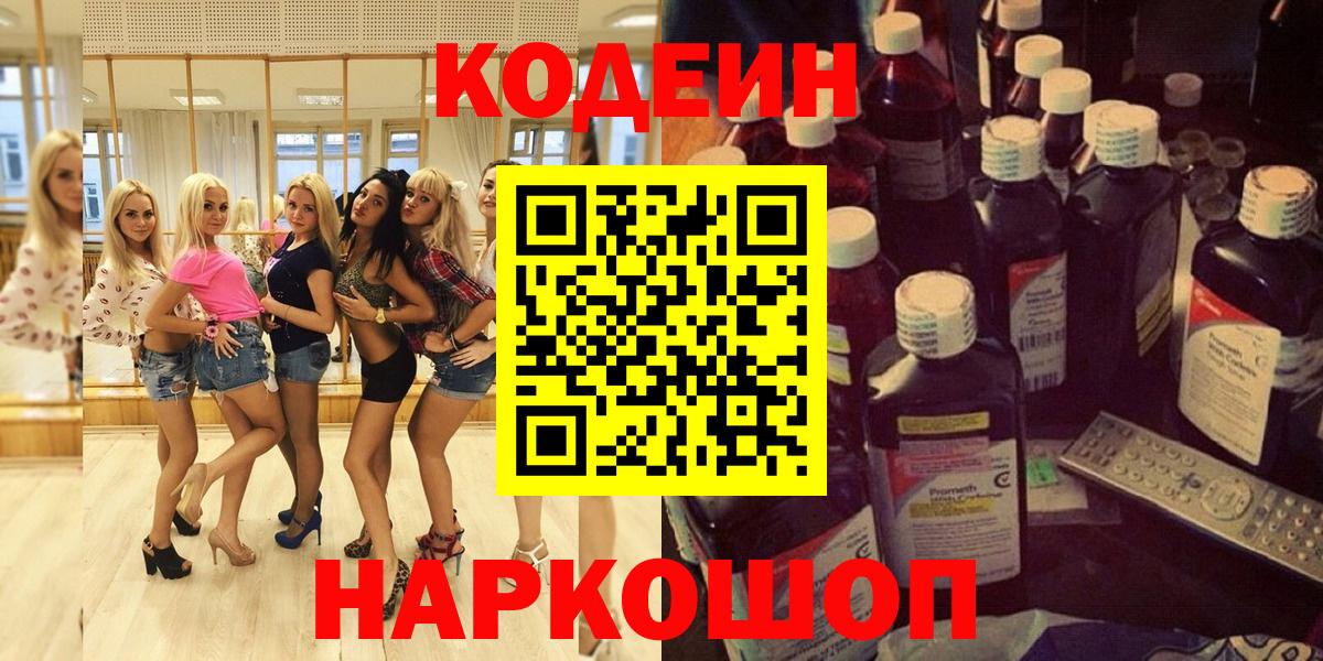 Codein напиток Lean (лин) Гурьевск